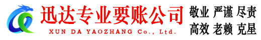 开平迅达讨债公司
